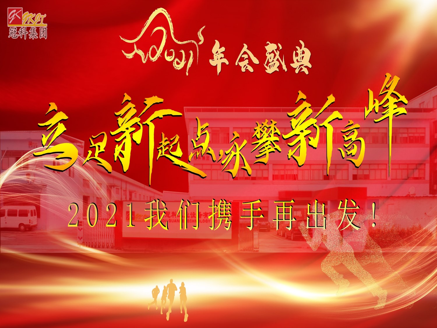 冠科集團(tuán)隆重召開2021年會(huì)盛典—立足新起點(diǎn)，勇攀新高峰